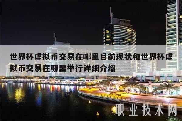 世界杯虚拟币交易在哪里目前现状和世界杯虚拟币交易在哪里举行详细介绍-第1张图片-芝麻交易所下载